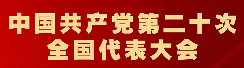 中國共產(chǎn)黨第二十次全國代表大會(huì)
