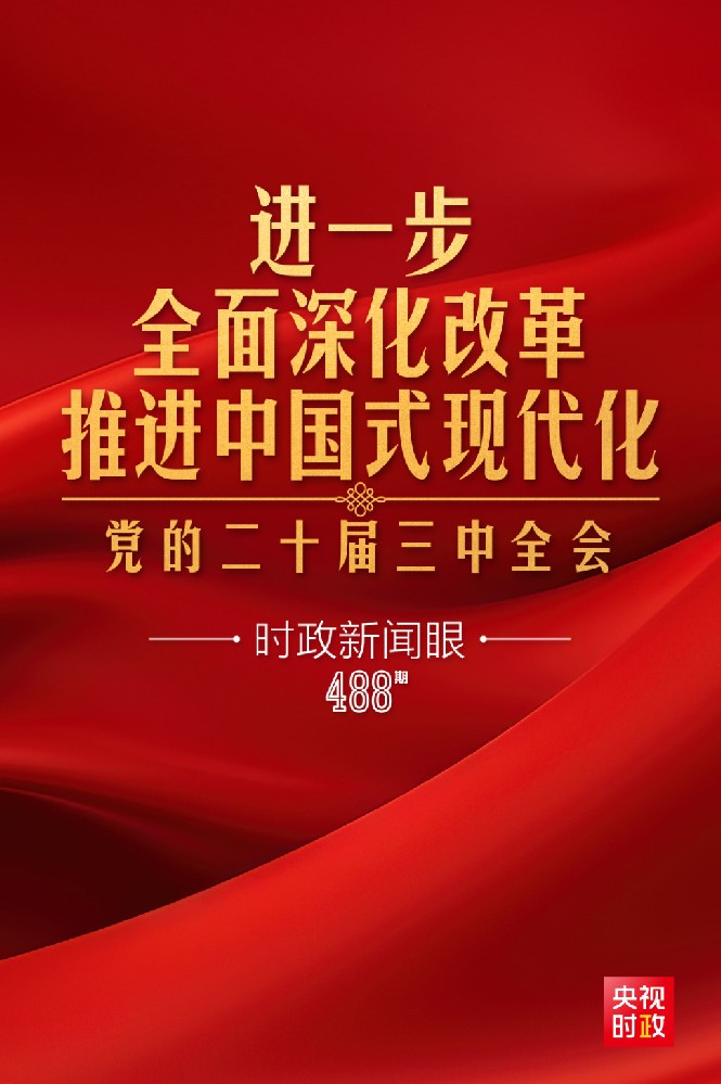 時政新聞眼|進一步全面深化改革，黨的二十屆三中全會做出哪些重要部署？