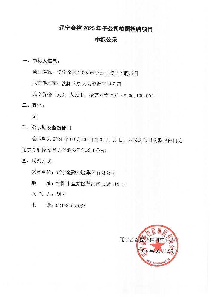 遼寧金控2025年子公司校園招聘項(xiàng)目中標(biāo)公示