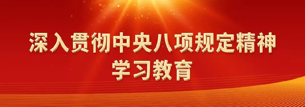 深入貫徹中央八項規定精神系列評論之四：中央八項規定是長期有效的鐵規矩、硬杠杠